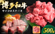 博多和牛 牛肉 サイコロステーキ 500g[豊前市][肉のくまもと屋] [VFD022] 牛肉 肉 ステーキ すてーき サイコロステーキ 九州 国産 国産牛 ステーキ肉 博多和牛 福岡県 さいころすてーき