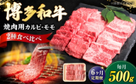 [全6回定期便]博多和牛 牛肉 焼肉 バラ モモ 500g [豊前市][肉のくまもと屋] [VFD062] 牛肉 ぎゅうにく yakiniku 焼肉 やきにく 焼き肉 ヤキニク お肉 博多和牛 国産 焼き肉
