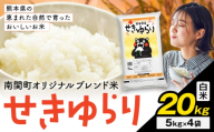 米 南関町 せきゆらり 白米 20kg[7-14日以内に出荷予定(土日祝除く)]熊本県産 国産 白米 こめ コメ 20キロ