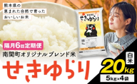 [隔月定期便6回]米 南関町 せきゆらり 白米 20kg[お申込み翌月から出荷]熊本県産 国産 白米 こめ コメ 20キロ