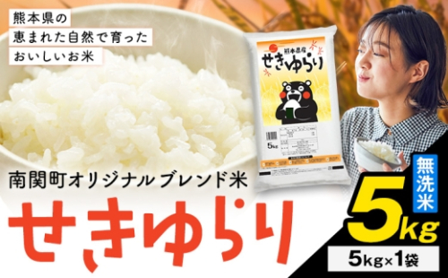 米 南関町 せきゆらり 無洗米 5kg《7-14日以内に出荷予定(土日祝除く)》熊本県産 国産 米 南関町 せきゆらり 無洗米 5kg 熊本県産 国産 ブレンド米 精米 お米 こめ コメ 5キロ 5kg×1袋 常温便 無洗米 こめ コメ 5キロ