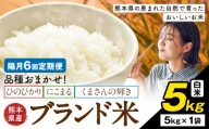 [隔月6回定期便]米 南関町 単一原料米 (ひのひかりorにこまるorくまさんの輝き) 白米 5kg[お申込み翌月から出荷]熊本県産 国産 ひのひかり 白米 精米 こめ コメ 5キロ