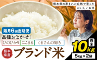 [隔月6回定期便]米 南関町 単一原料米 (ひのひかりorにこまるorくまさんの輝き) 白米 10kg[お申込み翌月から出荷]熊本県産 国産 ひのひかり 白米 精米 こめ コメ 10キロ