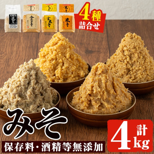 No.273-A 味噌詰合せ(麦みそ、合わせみそ、玄米みそ、米みそ各1kg、合計4kg) 国産 九州 味噌 みそ 保存料・酒精等無添加 調味料 麹 こうじ 味噌汁 みそ汁 調味料【はつゆき屋】 26667 - 鹿児島県日置市