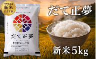 [ 令和8年産 ]新米 だて正夢 5kg おこめ お米 白米 精米 コメ ライス ごはん ご飯 国産米 新品種 新種 新しい もっちり もちもち 柔らか 次世代 贅沢 プレミアム おべんとう 弁当 おにぎり 冷めてもおいしい 自分時間 天下一 志賀沢米 岩沼産米