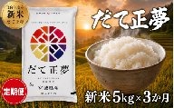 [ 令和8年産 ]新米 だて正夢 定期便 5kg 3ヶ月 おこめ お米 白米 精米 コメ ライス ごはん ご飯 国産米 新品種 新種 新しい もっちり もちもち 柔らか 次世代 贅沢 プレミアム おべんとう 弁当 おにぎり 冷めてもおいしい 自分時間 天下一 志賀沢米 岩沼産米
