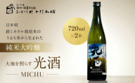 【ひかり餅中村本舗】京都伏見 純米大吟醸 大地を照らす 光酒～MICHU～ 720ml×2本｜日本酒 山本本家 人気 おすすめ［ 食卓に彩りを添える日本酒 純米酒 国産米 人気 おすすめ お酒 晩酌 ご自宅用 ギフト プレゼント 贈答 お取り寄せ 通販 送料無料 ］