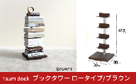 Tsum dock ブックタワー ロータイプ/ブラウン ｜ DS142BR 足立製作所 積読 本棚 ディスプレイ 縦型 ブックシェルフ 寝室 燕三条 新潟【021S091】