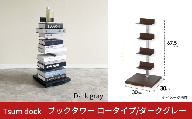Tsum dock ブックタワー ロータイプ/ダークグレー ｜ DS142DGY 足立製作所 積読 本棚 ディスプレイ 縦型 ブックシェルフ 寝室 燕三条 新潟【021S092】