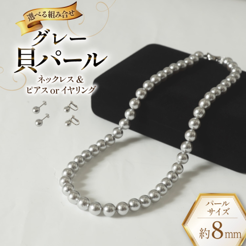 AK013 Marycoco グレー 貝パール 8mm珠 ネックレス セット【選べる組み合わせ】 [ mj-setg-08 貝パール ネックレス ピアス イヤリング ジュエリー アクセサリー メアリーココ 長崎県 島原市 ] 2666943 - 長崎県島原市