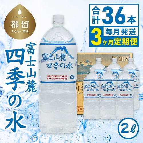 【3ヶ月定期便】富士山麓 四季の水 / 2L×6本×6箱 計36本・ミネラルウォーター|水 ペットボトル 飲料水 保存水 備蓄用 防災対策 水 お水 2666950 - 山梨県都留市