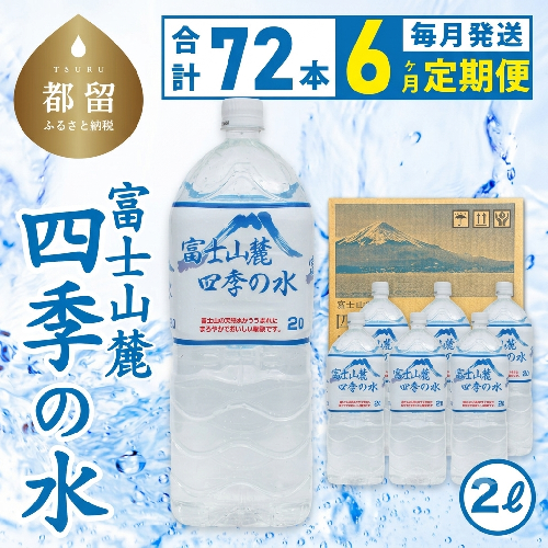 【6ヶ月定期便】富士山麓 四季の水 / 2L×6本×12箱 計72本　・ミネラルウォーター 2666951 - 山梨県都留市