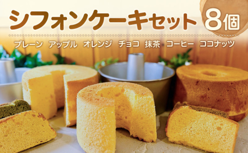 シフォンケーキ 8個入 セット [ お菓子 おやつ 焼き菓子 手土産 誕生日 アップル オレンジ チョコ 抹茶 コーヒー ココナッツ ] [NIKIテラス] 2666953 - 北海道仁木町