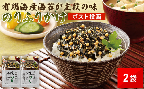 ＼ポスト投函／ 有明海産海苔が主役の味 のりふりかけ 2袋 のり ふりかけ 2666959 - 福岡県大刀洗町