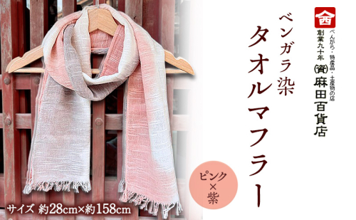 ベンガラ染 タオルマフラー ピンク×紫 グラデーション ファッション 小物 職人 染め 布地 汗 吸収 紫外線 防腐 色あせ 麻田百貨店 2666961 - 岡山県高梁市