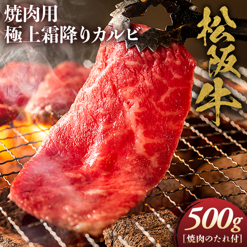 松阪牛 極上霜降り カルビ 焼肉用 500g 焼肉のたれ付 極上の柔らかさ 化粧箱入り 柔らかい 松坂牛 松阪肉 高級ブランド牛 バラ ハネシタ 三角バラ 焼き肉 自宅用 贈答品 ギフトA4 A5 特産松阪牛 お歳暮 お中元 牛肉 とろける 和牛 三重県 NTY-09 2666967 - 三重県多気町