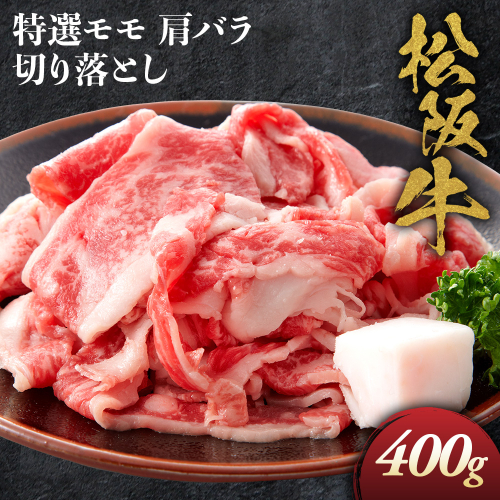松阪牛 特選 モモ 肩 バラ 切り落とし 400g 極上の柔らかさ 化粧箱入り 柔らかい 松坂牛 松阪肉 霜降り 高級ブランド牛 肩 モモ ウデ バラ 肩バラ 焼しゃぶ すき焼き 牛丼 肉じゃが 焼肉 自宅用 贈答品 ギフトA4 A5 特産松阪牛 お歳暮 お中元 牛肉 とろける 和牛 三重県 NTY-13 2666968 - 三重県多気町