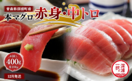 天然本マグロ 赤身 中トロ 400g 各200g 青森県深浦町産 食べ比べ 冷凍柵 深浦マグロ 刺身 海鮮 鮪 まぐろ【fu-0015-021_12】