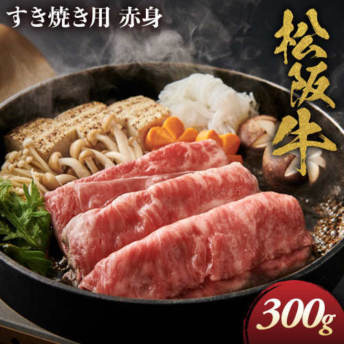 松阪牛 すき焼き用 300g 赤身 化粧箱入り 柔らかい赤身 松坂牛 松阪肉 高級ブランド牛 すき焼 しゃぶしゃぶ 焼しゃぶ モモ 肩 ウデ 自宅用 贈答品 ギフト 牛肉 とろける 和牛 三重県 A4 A5 特産松阪牛 黒毛和牛 NTY-18 2666984 - 三重県多気町