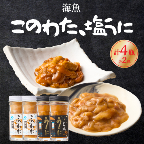 このわた 塩うに 各2瓶セット ／ 海魚 日本三大珍味 珍味 うに 雲丹 塩ウニ ナマコ 酒の肴 おつまみ つまみ ウニ丼 ご飯のお供 海鮮 魚介 海の幸 玄界灘 国産 佐賀県 玄海町 冷凍 2666985 - 佐賀県玄海町