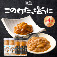 このわた 塩うに 各2瓶セット ／ 海魚 日本三大珍味 珍味 うに 雲丹 塩ウニ ナマコ 酒の肴 おつまみ つまみ ウニ丼 ご飯のお供 海鮮 魚介 海の幸 玄界灘 国産 佐賀県 玄海町 冷凍