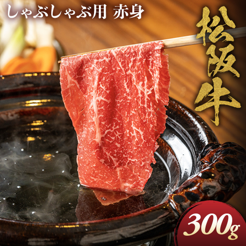 松阪牛 しゃぶしゃぶ用 300g 赤身 化粧箱入り 柔らかい赤身 松坂牛 松阪肉 高級ブランド牛 すき焼 しゃぶしゃぶ 焼しゃぶ モモ 肩 ウデ 自宅用 贈答品 ギフト 牛肉 とろける 和牛 三重県 A4 A5 特産松阪牛 黒毛和牛 NTY-19 2666986 - 三重県多気町
