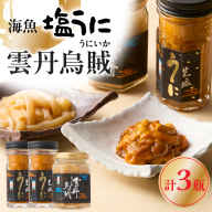 海魚の塩うに 2瓶 雲丹烏賊 1瓶セット ／ 海魚 日本三大珍味 珍味 うに 雲丹 塩ウニ 雲丹 烏賊 酒の肴 おつまみ つまみ ウニ丼 ご飯のお供 海鮮 魚介 海の幸 玄界灘 国産 佐賀県 玄海町 冷凍