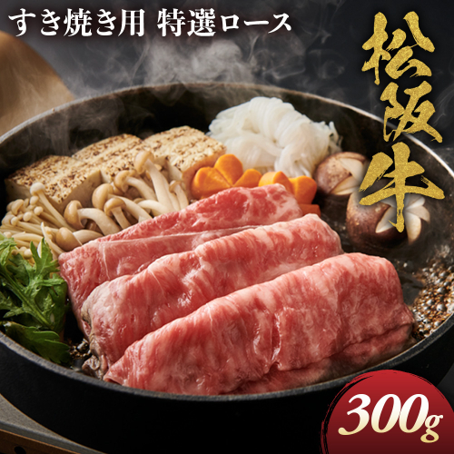 松阪牛 特選ロース すき焼き用 300g 極上の柔らかさ 化粧箱入り 柔らかい 松坂牛 松阪肉 霜降り 高級ブランド牛 ロース サーロイン リブロース 肩ロース しゃぶしゃぶ 焼しゃぶ すき焼 焼肉 自宅用 贈答品 ギフト お歳暮 お中元 牛肉 とろける 和牛 三重県 A4 A5 特産 NTY-20 2666988 - 三重県多気町