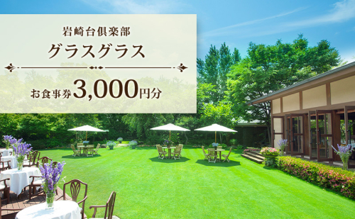 岩崎台倶楽部グラスグラス 3,000円分 お食事券 補助券 チケット ランチ フレンチ コース 愛犬 ペット 日進市 愛知県 2666989 - 愛知県日進市