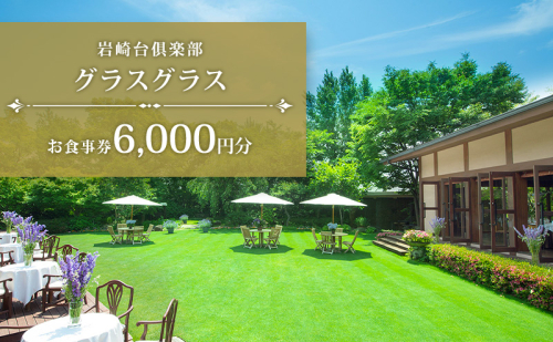岩崎台倶楽部グラスグラス 6,000円分 お食事券 補助券 チケット ランチ フレンチ コース 愛犬 ペット 日進市 愛知県 2666990 - 愛知県日進市