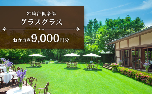岩崎台倶楽部グラスグラス 9,000円分 お食事券 補助券 チケット ランチ フレンチ コース 愛犬 ペット 日進市 愛知県 2666991 - 愛知県日進市
