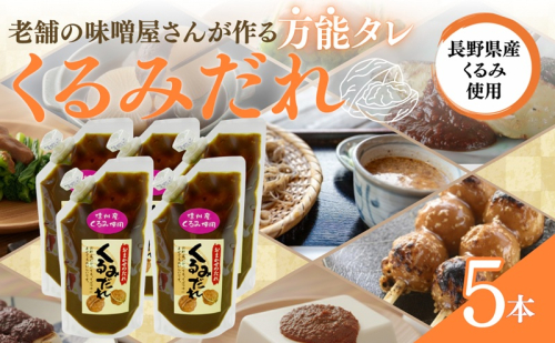 おまかせのたれ5本セット　くるみたれ 手作り くるみ 上田市 クルミ 胡桃 長野県 ドレッシング つゆ 和風料理 万能 2666992 - 長野県上田市