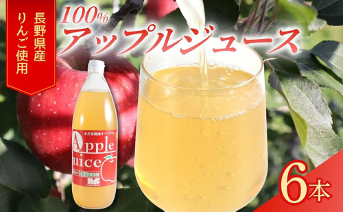 果汁100％りんごジュース 1L×6本 サンふじ ジュース ドリンク 信州 長野 2666994 - 長野県上田市