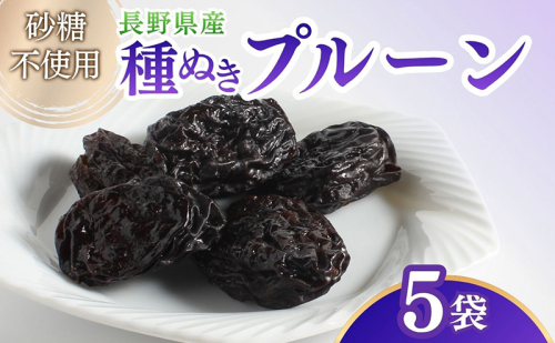ドライフルーツ プルーン 5袋入り 信州 上田 2666996 - 長野県上田市