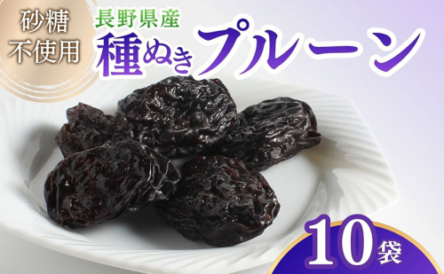 ドライフルーツ プルーン 10袋入り 信州 上田 2666997 - 長野県上田市