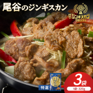 【特選ラムの旨味が凝縮】尾谷のジンギスカン 特選味付ラム 320g×3袋 ( 北海道 肉 羊肉 ラム肉 じん ジンギスカン )【045-0023】