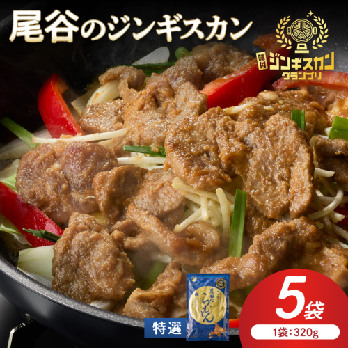【特選ラムの旨味が凝縮】尾谷のジンギスカン 特選味付ラム 320g×5袋 ( 北海道 肉 羊肉 ラム肉 じん ジンギスカン )【045-0024】 2666999 - 北海道北見市