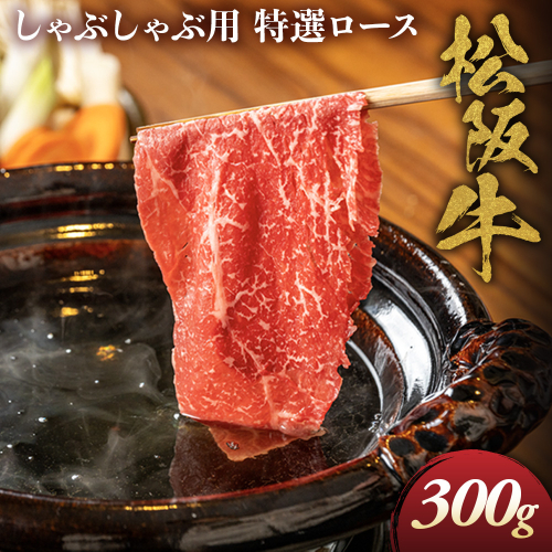 松阪牛 特選ロース しゃぶしゃぶ用 300g 極上の柔らかさ 化粧箱入り 柔らかい 松坂牛 松阪肉 霜降り 高級ブランド牛 ロース サーロイン リブロース 肩ロース 焼しゃぶ すき焼き 焼肉 自宅用 贈答品 ギフト お歳暮 お中元 牛肉 とろける 和牛 三重県 A4 A5 特産 NTY-21 2667004 - 三重県多気町