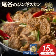 【特選ラムの旨味が凝縮】尾谷のジンギスカン 特選味付ラム 320g×15袋 ( 北海道 肉 羊肉 ラム肉 じん ジンギスカン )【045-0026】