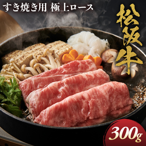 松阪牛 極上ロース すき焼用 300g 極上の柔らかさ 化粧箱入り 柔らかい 松坂牛 松阪肉 霜降り 高級ブランド牛 ロース サーロイン リブロース しゃぶしゃぶ 焼しゃぶ すき焼き 焼肉 自宅用 贈答品 ギフト お歳暮 お中元 牛肉 とろける 和牛 三重県 A4 A5 特産 NTY-22 2667007 - 三重県多気町