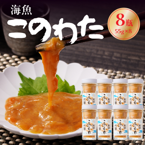 海魚 このわた 55g×8瓶 ／ 日本三大珍味 珍味 ナマコ 酒の肴 おつまみ つまみ ご飯のお供 海鮮 魚介 海の幸 玄界灘 国産 佐賀県 玄海町 冷凍 2667008 - 佐賀県玄海町