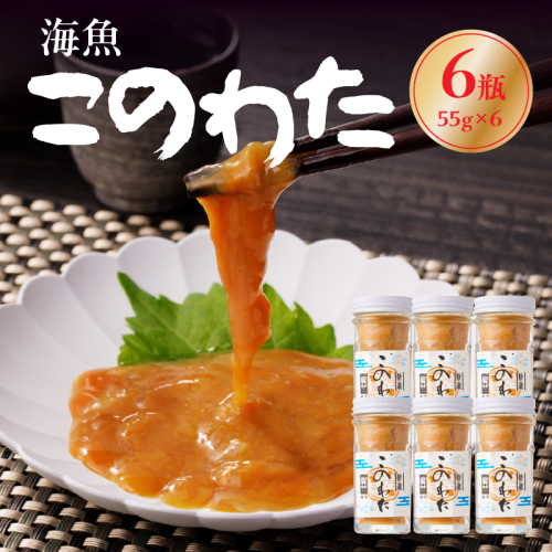海魚 このわた 55g×6瓶 ／ 日本三大珍味 珍味 ナマコ 酒の肴 おつまみ つまみ ご飯のお供 海鮮 魚介 海の幸 玄界灘 国産 佐賀県 玄海町 冷凍 2667009 - 佐賀県玄海町