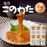 海魚 このわた 55g×6瓶 ／ 日本三大珍味 珍味 ナマコ 酒の肴 おつまみ つまみ ご飯のお供 海鮮 魚介 海の幸 玄界灘 国産 佐賀県 玄海町 冷凍