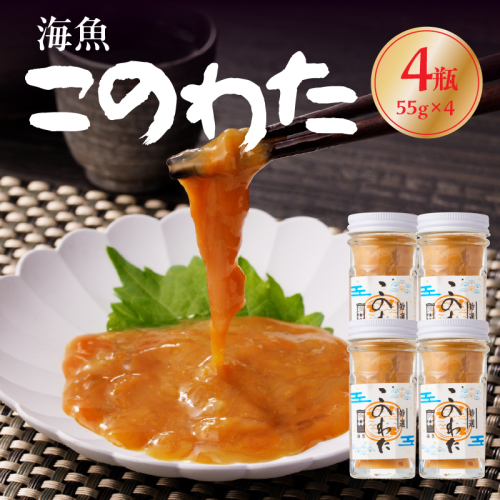 海魚 このわた 55g×4瓶 ／ 日本三大珍味 珍味 ナマコ 酒の肴 おつまみ つまみ ご飯のお供 海鮮 魚介 海の幸 玄界灘 国産 佐賀県 玄海町 冷凍 2667010 - 佐賀県玄海町