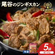 【特選ラムの旨味が凝縮】尾谷のジンギスカン 特選味付ラム 500g×5袋 ( 北海道 肉 羊肉 ラム肉 じん ジンギスカン )【045-0029】