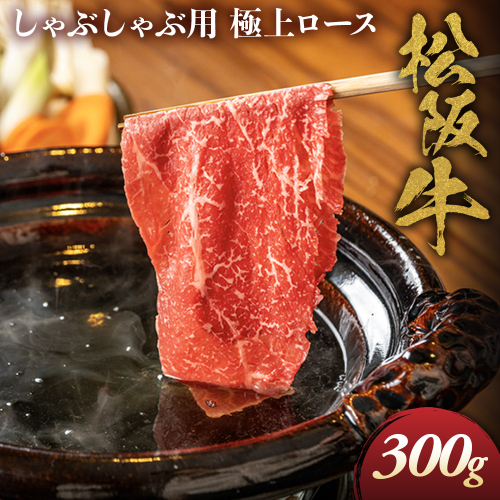 松阪牛 極上ロース しゃぶしゃぶ用 300g 極上の柔らかさ 化粧箱入り 柔らかい 松坂牛 松阪肉 霜降り 高級ブランド牛 ロース サーロイン リブロース 焼しゃぶ すき焼き 焼肉 自宅用 贈答品 ギフト お歳暮 お中元 牛肉 とろける 和牛 三重県 A4 A5 特産 NTY-23 2667013 - 三重県多気町
