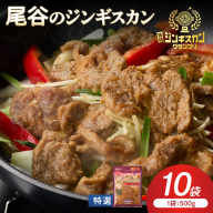 【特選ラムの旨味が凝縮】尾谷のジンギスカン 特選味付ラム 500g×10袋 ( 北海道 肉 羊肉 ラム肉 じん ジンギスカン )【045-0030】