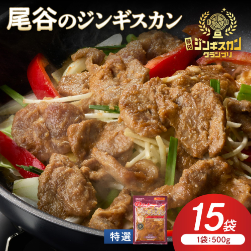 【特選ラムの旨味が凝縮】尾谷のジンギスカン 特選味付ラム 500g×15袋 ( 北海道 肉 羊肉 ラム肉 じん ジンギスカン )【045-0031】 2667015 - 北海道北見市