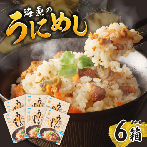 海魚のうにめし（6箱） 2667018 - 佐賀県玄海町