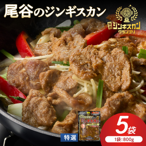 【特選ラムの旨味が凝縮】尾谷のジンギスカン 特選味付ラム 800g×5袋 ( 北海道 肉 羊肉 ラム肉 じん ジンギスカン )【045-0034】 2667020 - 北海道北見市